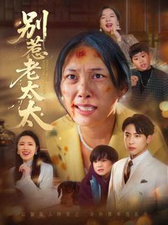 《别惹老太太》