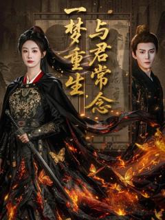 《一梦重生与君常念》