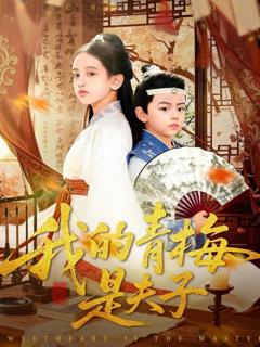 《我的青梅是夫子》