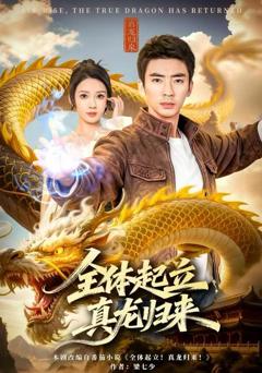 《全体起立，真龙归来》