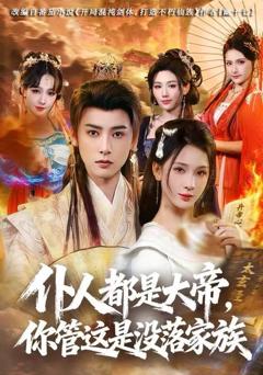《仆人都是大帝，你管这是没落家族》