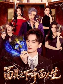 《面具之下千面人生》