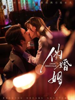 《伪婚姻》