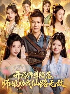 《开局师尊陨落，师娘助我仙路无敌》