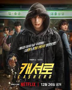 现金英雄[电影解说]