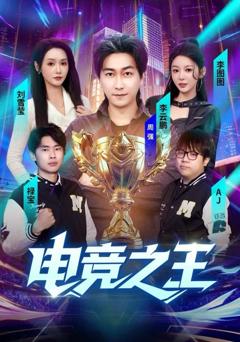 《短剧电竞之王》