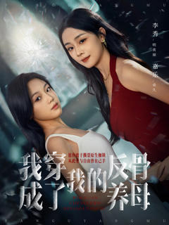 《我穿成了我的反骨养母》