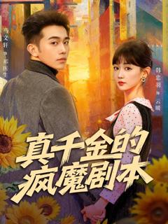 《真千金的疯魔剧本》