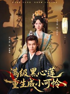 《满级黑心莲重生成小可怜》