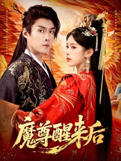 《魔尊醒来后》