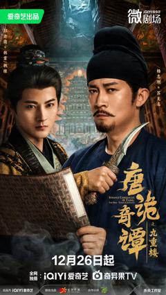 《唐诡奇谭之九重楼》