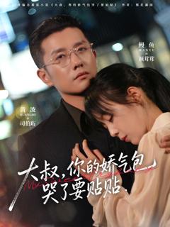 《大叔，你的娇气包哭了要贴贴》