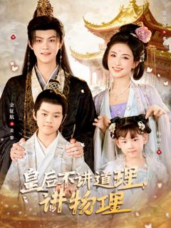 《皇后不讲道理，讲物理》