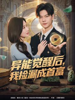 《异能觉醒后，我捡漏成首富》