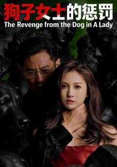 《狗子女士的惩罚》