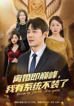 离婚即巅峰，我有系统不装了