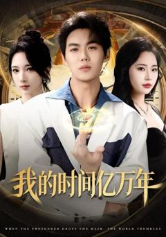 我的时间亿万年