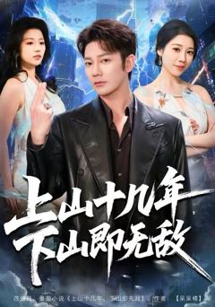 上山十几年，下山即无敌