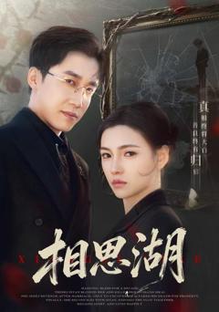 《相思湖》