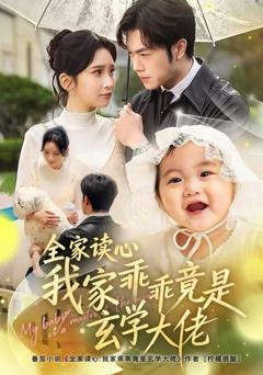 《全家读心我家乖乖竟是玄学大佬》