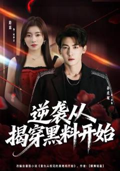 《逆袭从揭穿黑料开始》