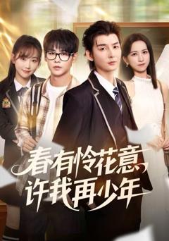 《春有怜花意，许我再少年》