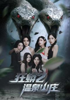 狂蟒2温泉山庄