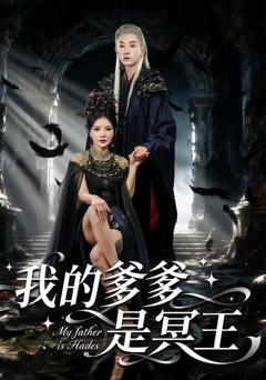 《我的爹爹是冥王》