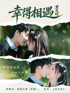 《幸得相遇重生时》