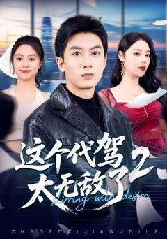 《这个代驾太无敌了2》