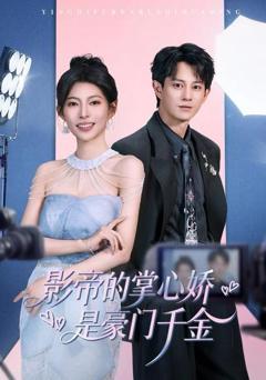 《影帝的掌心娇是豪门千金》