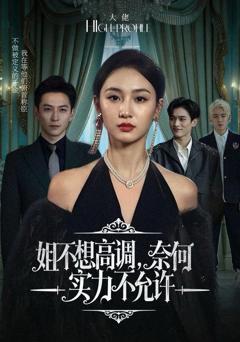 《姐不想高调，奈何实力不允许》