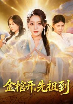 金棺开，先祖到