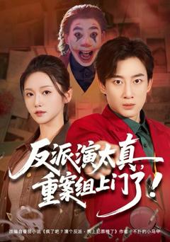 《反派演太真，重案组上门了》