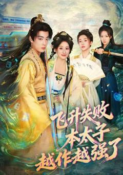 《飞升失败，本太子越作越强了》