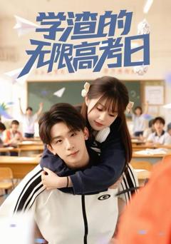 《学渣的无限高考日》