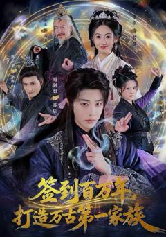 《签到百万年，打造万古第一家族》