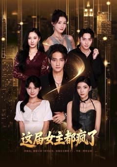《这届女主都疯了》