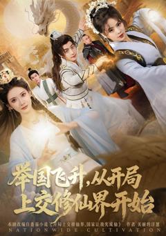 举国飞升，从开局上交修仙界开始