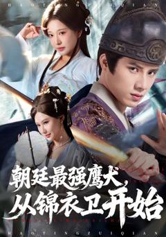 《朝廷最强鹰犬从锦衣卫开始》