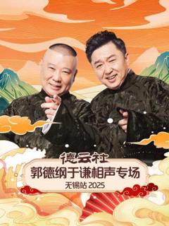 《德云社郭德纲于谦相声专场无锡站2025》