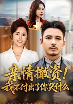 亲情撤资！我不付出了你哭什么