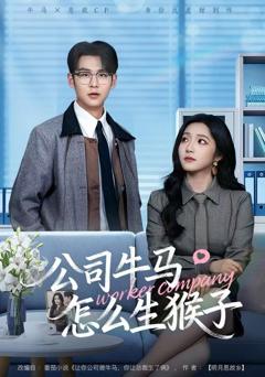 《公司牛马怎么生猴子》