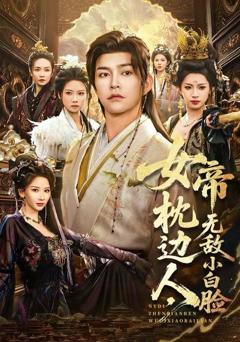《女帝枕边人，无敌小白脸》
