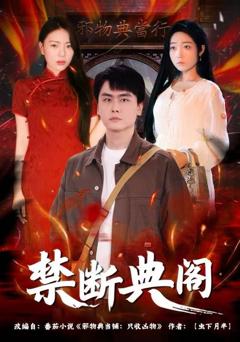 禁断典阁