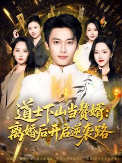 《道士下山当赘婿：离婚后开启逆袭路》