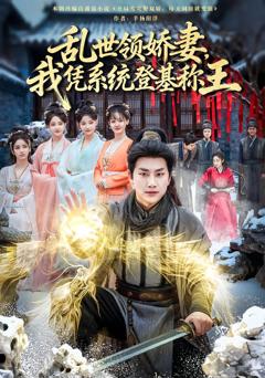 《乱世领娇妻我凭系统登基称王》