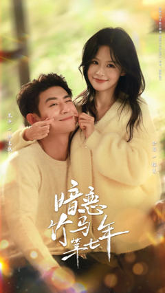 《暗恋竹马第七年》