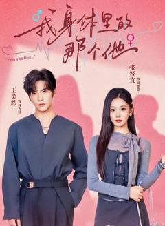 《我身体里的那个他》