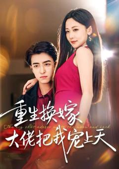 重生换嫁大佬把我宠上天